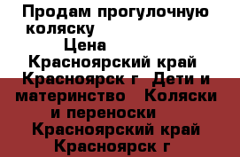 Продам прогулочную коляску lider kids s801 › Цена ­ 5 500 - Красноярский край, Красноярск г. Дети и материнство » Коляски и переноски   . Красноярский край,Красноярск г.